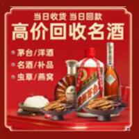 龙泉驿区烟酒回收:茅台酒,酒瓶,洋酒,名酒,冬虫夏草,老酒,龙泉驿区跃国烟酒经营部