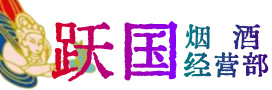龙泉驿区烟酒回收:茅台酒,酒瓶,洋酒,名酒,冬虫夏草,老酒,龙泉驿区跃国烟酒经营部