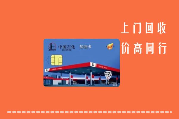 龙泉驿区回收加油卡