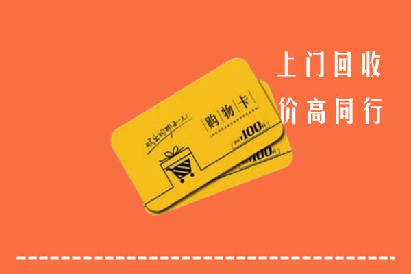 龙泉驿区回收购物卡
